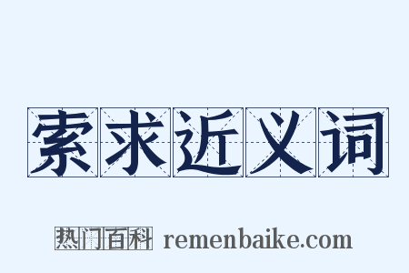 索求近义词是什么意思的图片
